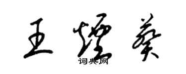梁锦英王烟葵草书个性签名怎么写