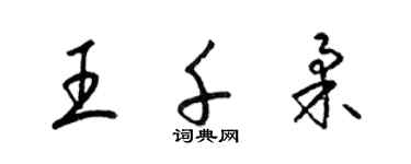 梁锦英王千柔草书个性签名怎么写