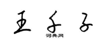 梁锦英王千子草书个性签名怎么写