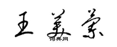 梁锦英王美兰草书个性签名怎么写