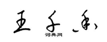 梁锦英王千香草书个性签名怎么写