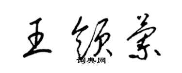 梁锦英王领兰草书个性签名怎么写