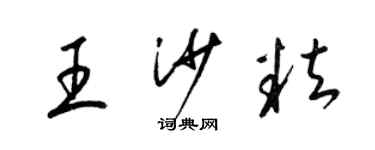 梁锦英王沙粒草书个性签名怎么写