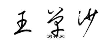 梁锦英王单沙草书个性签名怎么写
