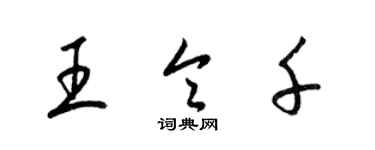 梁锦英王令千草书个性签名怎么写