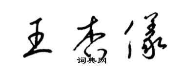梁锦英王杏仪草书个性签名怎么写