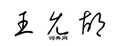 梁锦英王允胡草书个性签名怎么写