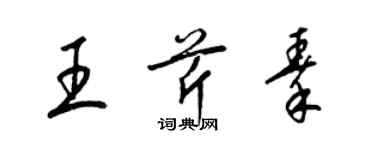 梁锦英王芹秦草书个性签名怎么写