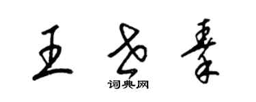 梁锦英王世秦草书个性签名怎么写