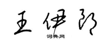 梁锦英王伊朗草书个性签名怎么写