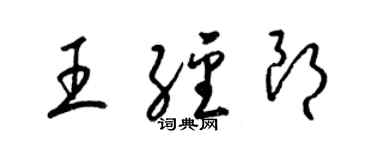 梁锦英王经朗草书个性签名怎么写