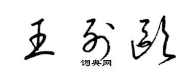 梁锦英王列欧草书个性签名怎么写