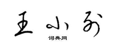 梁锦英王小列草书个性签名怎么写