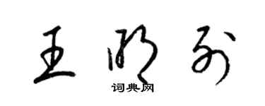 梁锦英王明列草书个性签名怎么写