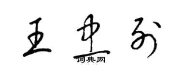 梁锦英王忠列草书个性签名怎么写