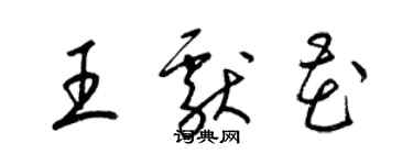 梁锦英王献花草书个性签名怎么写