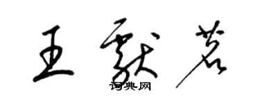 梁锦英王献茗草书个性签名怎么写
