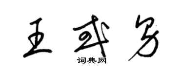梁锦英王或男草书个性签名怎么写