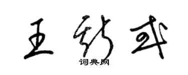 梁锦英王斯或草书个性签名怎么写
