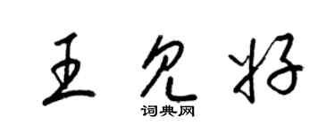 梁锦英王见好草书个性签名怎么写