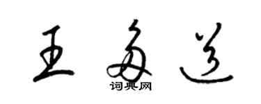 梁锦英王多道草书个性签名怎么写