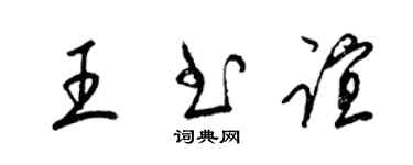 梁锦英王书谊草书个性签名怎么写