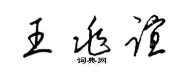 梁锦英王兆谊草书个性签名怎么写