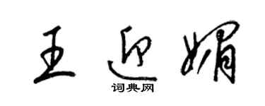 梁锦英王迎媚草书个性签名怎么写