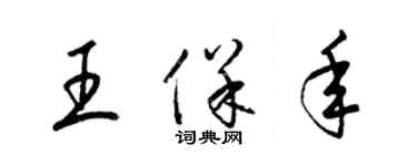 梁锦英王保年草书个性签名怎么写
