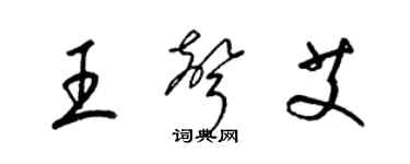 梁锦英王声艾草书个性签名怎么写