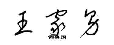梁锦英王家男草书个性签名怎么写