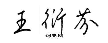梁锦英王衍芬草书个性签名怎么写