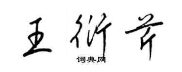 梁锦英王衍芹草书个性签名怎么写