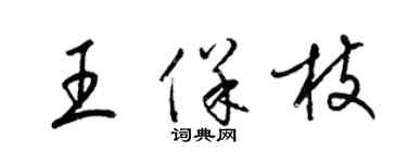 梁锦英王保枝草书个性签名怎么写
