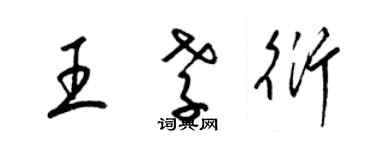 梁锦英王孝衍草书个性签名怎么写