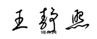 梁锦英王静照草书个性签名怎么写
