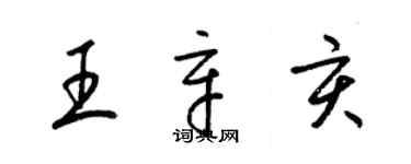 梁锦英王辛亥草书个性签名怎么写
