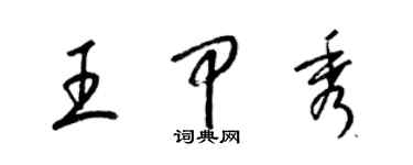 梁锦英王甲秀草书个性签名怎么写