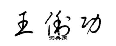 梁锦英王俐功草书个性签名怎么写