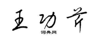 梁锦英王功芹草书个性签名怎么写