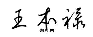 梁锦英王本禄草书个性签名怎么写