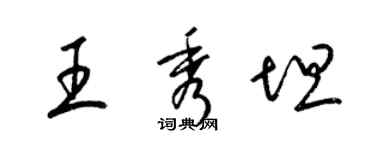 梁锦英王秀坦草书个性签名怎么写