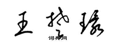 梁锦英王楚环草书个性签名怎么写