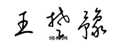 梁锦英王楚豫草书个性签名怎么写