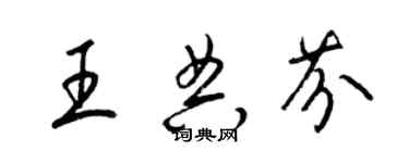 梁锦英王典芬草书个性签名怎么写