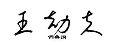 梁锦英王劫夫草书个性签名怎么写
