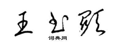 梁锦英王书显草书个性签名怎么写