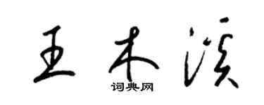 梁锦英王木溪草书个性签名怎么写