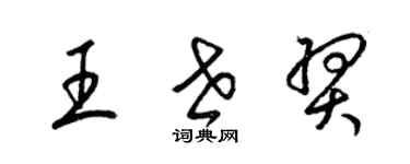 梁锦英王世羿草书个性签名怎么写