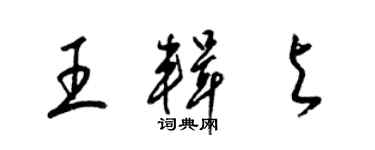 梁锦英王辑与草书个性签名怎么写